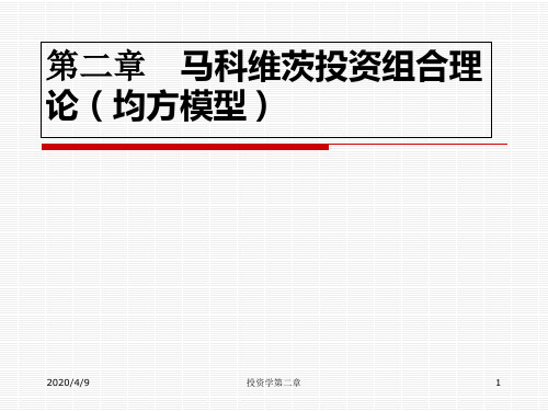 马科维茨投资组合理论讲解学习