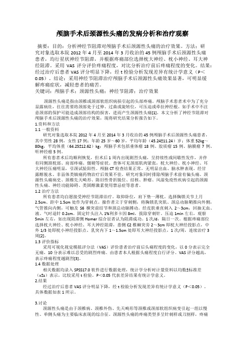 颅脑手术后颈源性头痛的发病分析和治疗观察