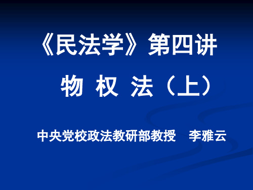 民法学四讲物权法上