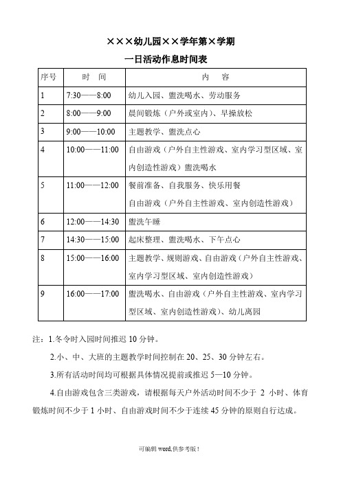 幼儿园一日活动作息时间表