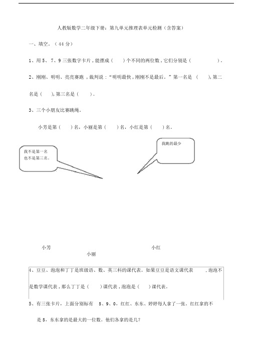 新人教版数学二年级下册：第九单元推理表单元检测(含答案).doc