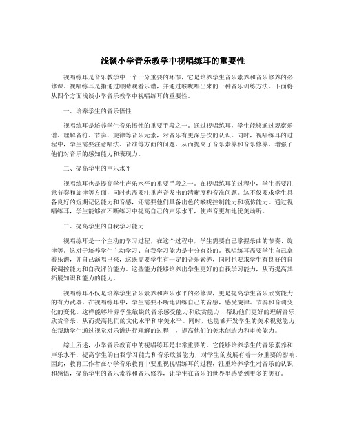 浅谈小学音乐教学中视唱练耳的重要性