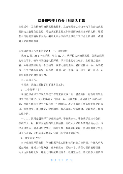 毕业班教师工作会上的讲话5篇