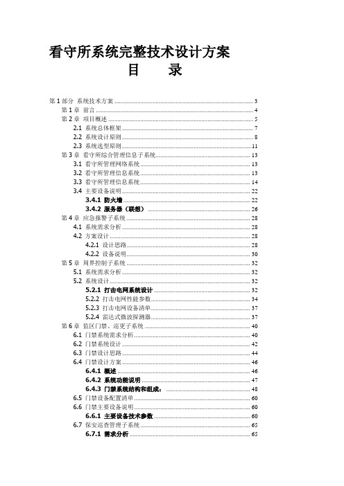 看守所系统完整技术设计方案