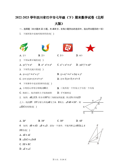 2022-2023学年四川省巴中市七年级(下)期末数学试卷(北师大版)(含解析)