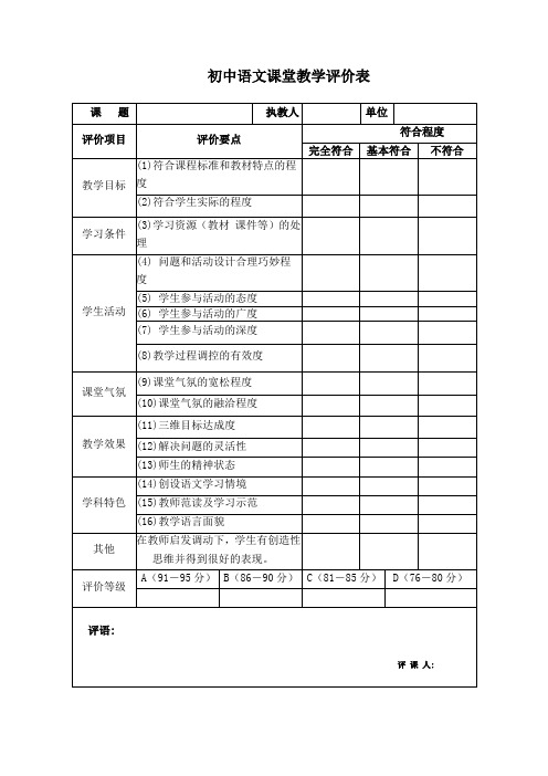 初中语文课堂教学评价表 )