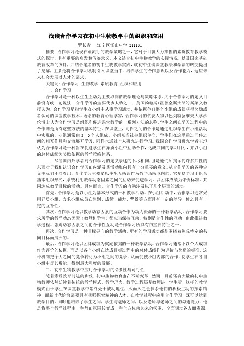 浅谈合作学习在初中生物教学中的组织和应用