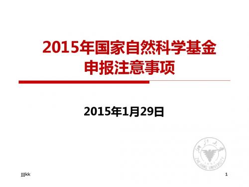 2015年国家自然科学基金申报注意事项汇总389