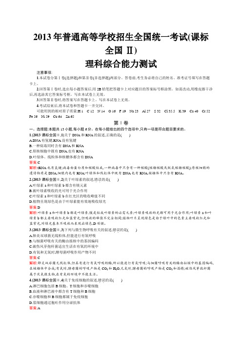 2013年普通高等学校招生全国统一考试(课标全国Ⅱ理综卷)