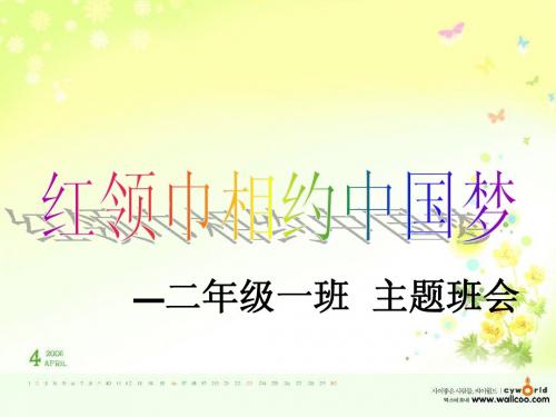 501红领巾相约中国梦主题班会.ppt