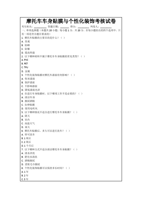 摩托车车身贴膜与个性化装饰考核试卷