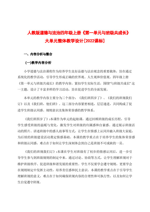 2024人教版道德与法治四年级上册第一单元：与班级共成长大单元整体教学设计