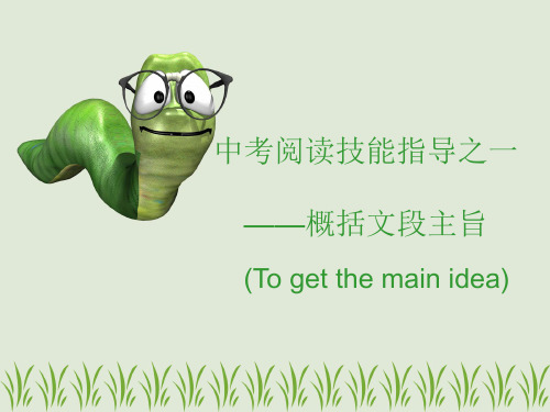 中考阅读技能指导(main idea)
