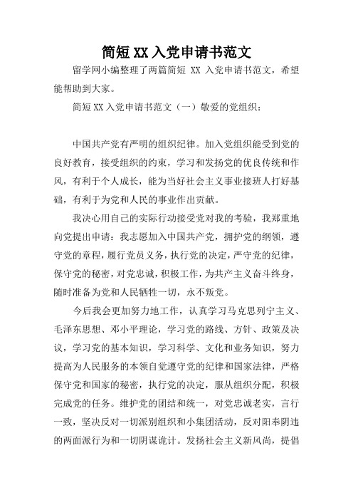 简短XX入党申请书范文