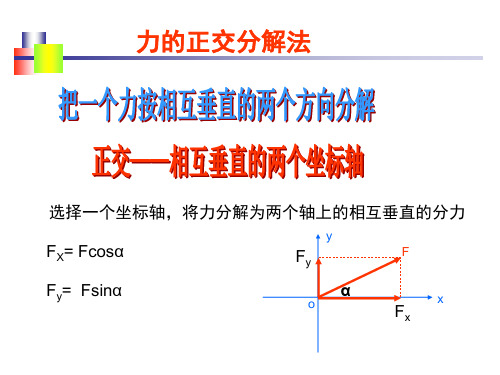 人教版高中物理必修第一册物理必精通的正交分解法(共14张PPT)