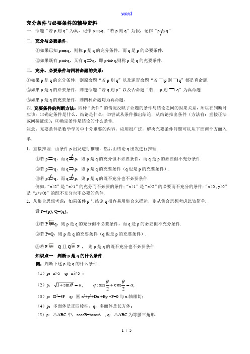 高考数学充分条件与必要条件的辅导资料