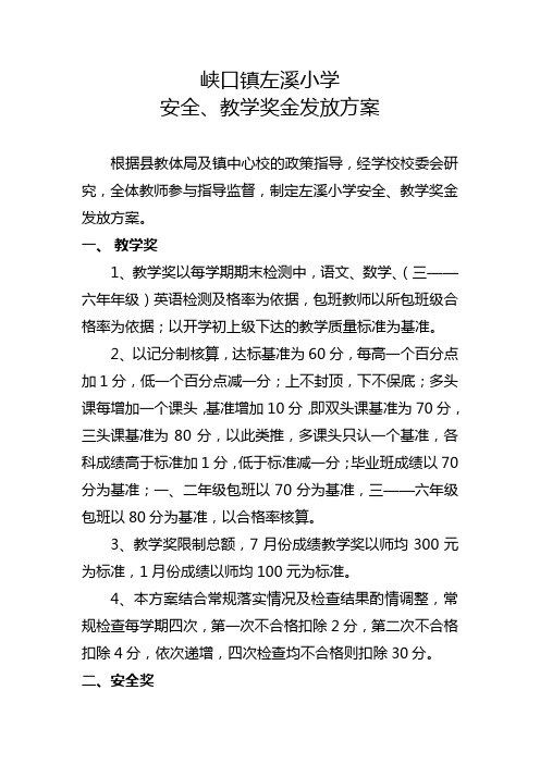 峡口镇左溪小学安全教学奖方案