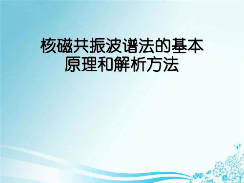 核磁共振波谱法的基本原理和解析方法