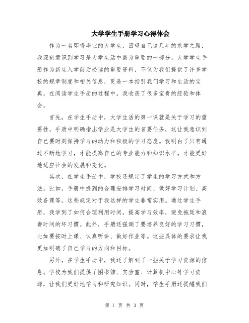 大学学生手册学习心得体会