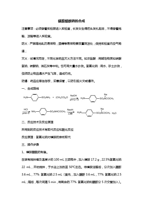 磺胺醋酰钠的合成定稿