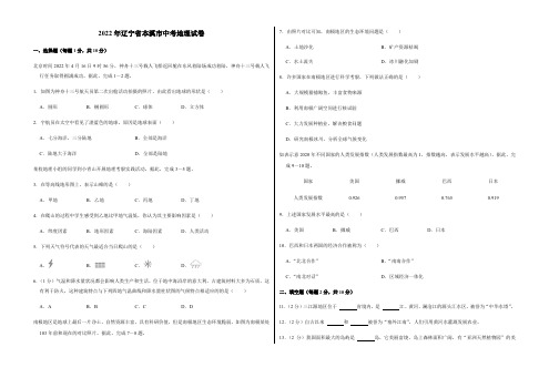 2022年辽宁省本溪市中考地理试卷及答案