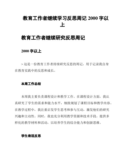 教育工作者继续学习反思周记2000字以上