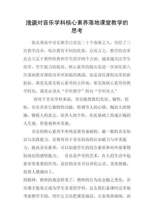 浅谈对音乐学科核心素养落地课堂教学的思考