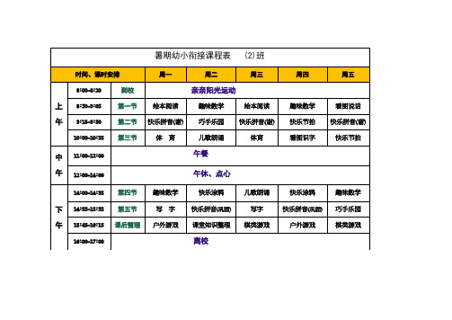 暑期幼小衔接课程表