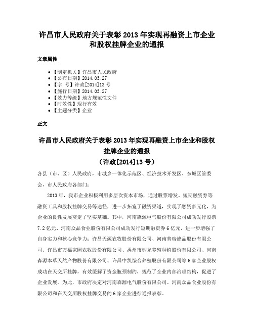 许昌市人民政府关于表彰2013年实现再融资上市企业和股权挂牌企业的通报