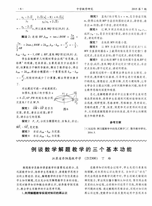 例谈数学解题教学的三个基本功能