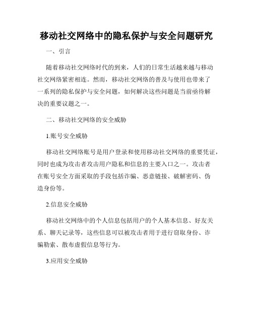 移动社交网络中的隐私保护与安全问题研究