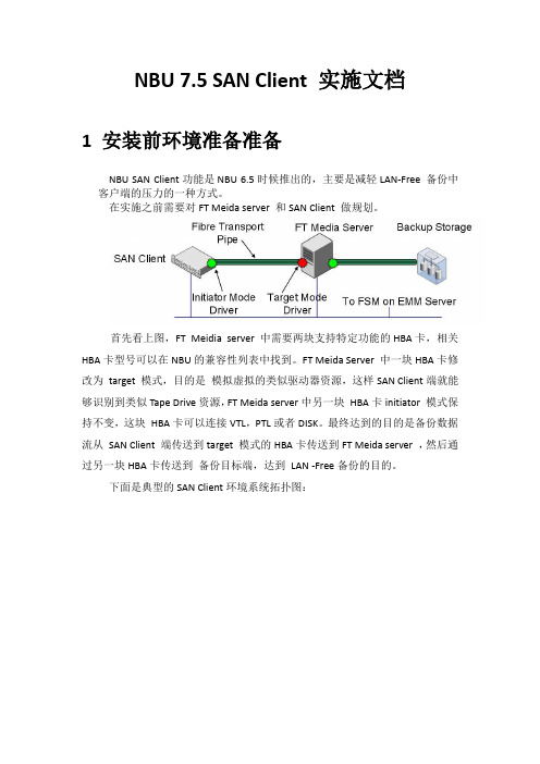 NBU 7.5 SAN Client 实施文档