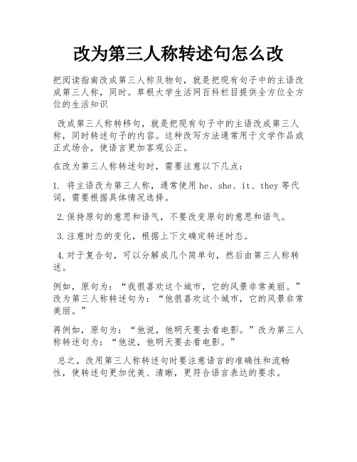 改为第三人称转述句怎么改