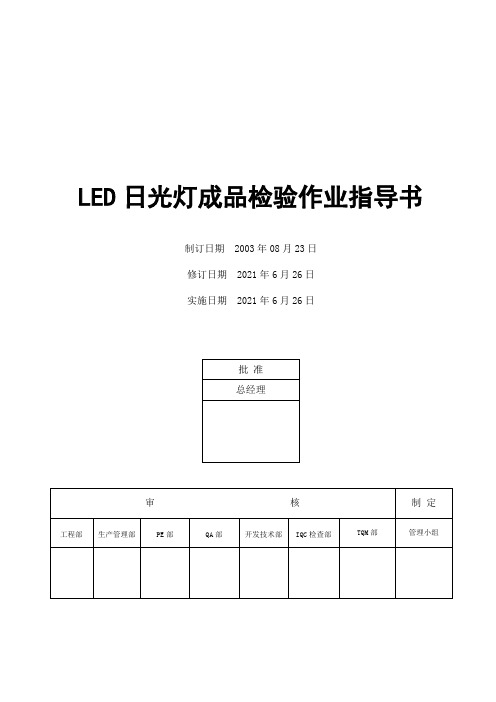 电子厂LED日光灯成品检验作业指导书