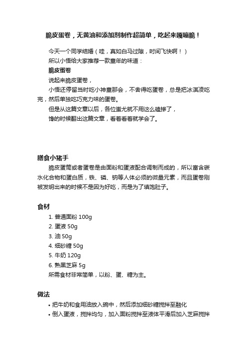 脆皮蛋卷，无黄油和添加剂制作超简单，吃起来嘎嘣脆！