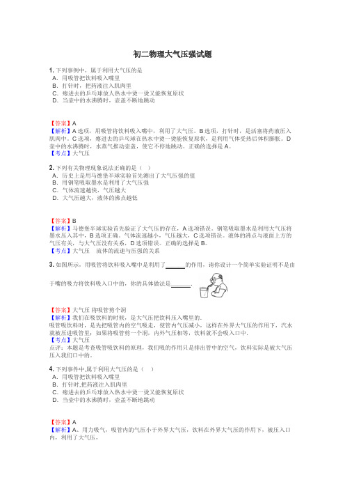 初二物理大气压强试题
