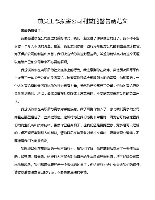 前员工恶损害公司利益的警告函范文