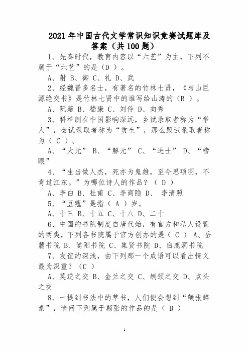 2021年度中国古代文学常识知识竞赛试题库及答案(共100题)