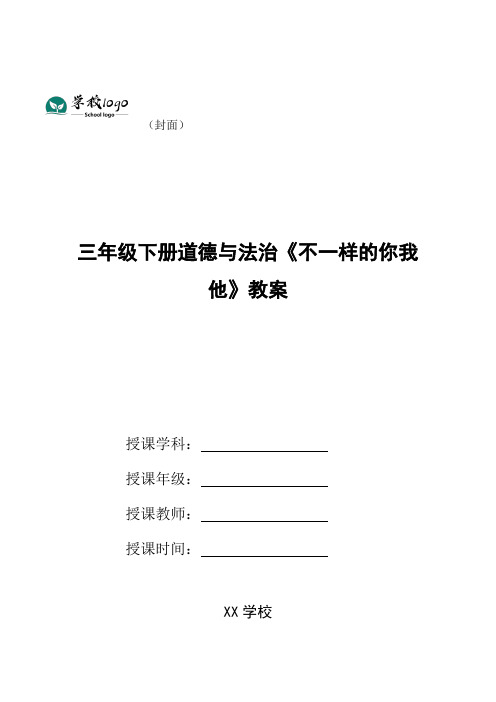 三年级下册道德与法治《不一样的你我他》教案