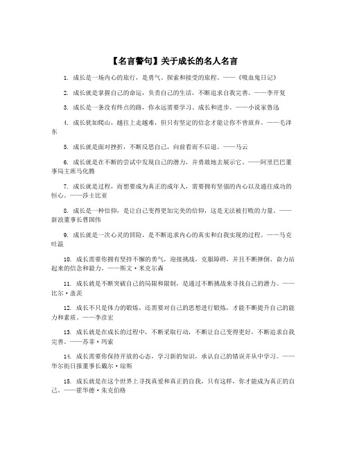 【名言警句】关于成长的名人名言