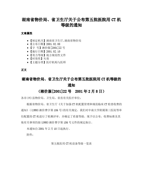 湖南省物价局、省卫生厅关于公布第五批医院用CT机等级的通知