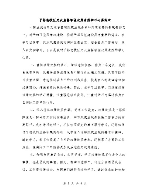 干部选拔任用及监督管理政策法规学习心得范本