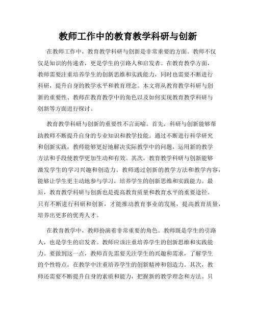 教师工作中的教育教学科研与创新