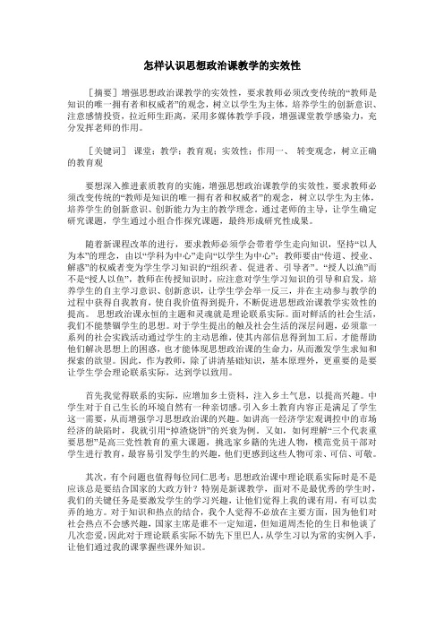 怎样认识思想政治课教学的实效性