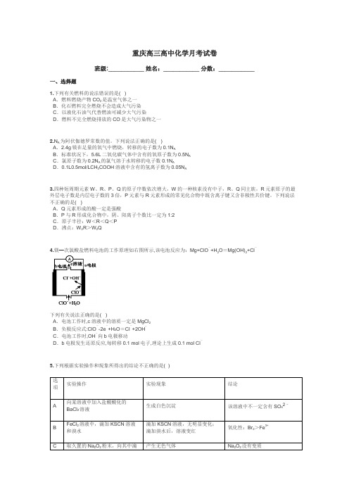 重庆高三高中化学月考试卷带答案解析
