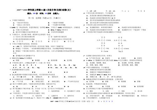 2007-2008学年度上学期06级9月份月考(生物)试卷(文)