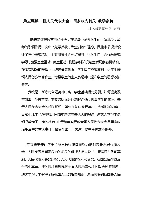 第五课第一框人民代表大会教学案例