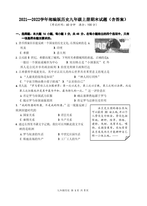 2021—2022学年部编版历史九年级上册期末试题(含答案)