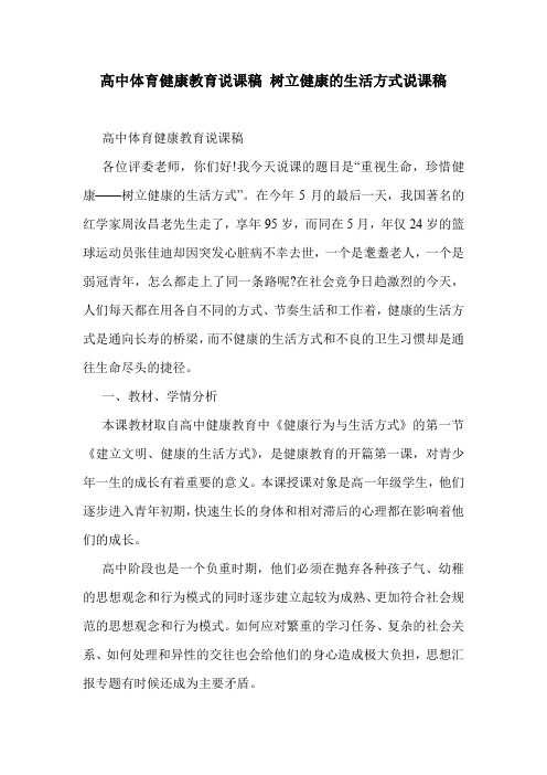 高中体育健康教育说课稿 树立健康的生活方式说课稿.doc