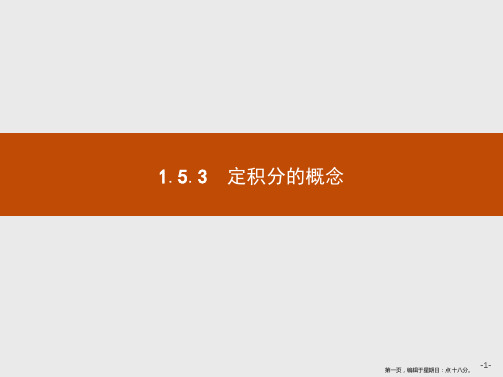 2019-2020学年高二数学人教A版选修2-2课件：1.5.3 定积分的概念 Word版含解析